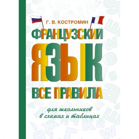 Учебники, самоучители, пособия, книга Французский язык. Все правила для школьников в схемах и таблицах купить по скидке