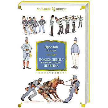 Похождения бравого солдата Швейка