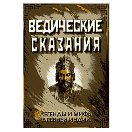 Эзотерические учения, книга Ведические сказания купить по скидке