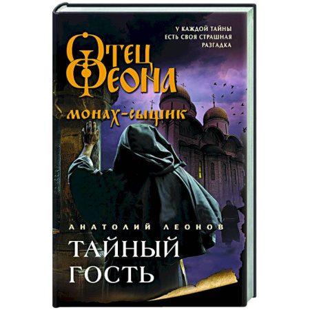 Отечественный мужской детектив, книга Тайный гость купить по скидке