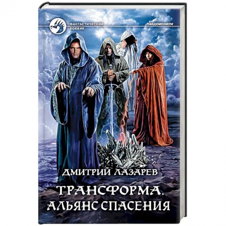 Боевая фантастика, книга Трансформа. Альянс спасения купить по скидке
