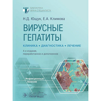 Вирусные гепатиты: клиника, диагностика, лечение.