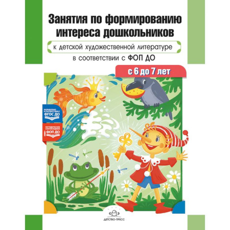 Развитие общих способностей, книга Занятия по формированию интереса дошкольников к детской художественной литературе в соответствии с ФОП ДО (с 6 до 7 лет) ФОП ДО. ФГОС ДО купить по скидке