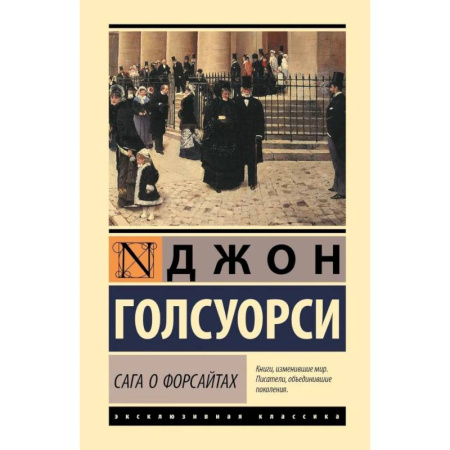 Зарубежная классика, книга Сага о Форсайтах купить по скидке
