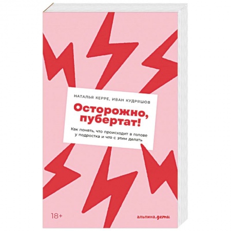 Возрастная психология, книга Осторожно, пубертат! купить по скидке