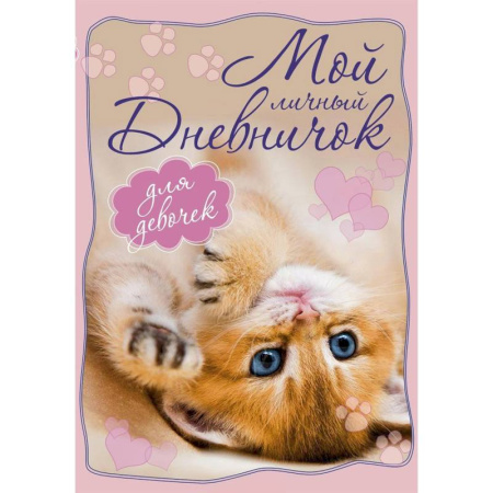 Альбомы, анкеты, дневнички, книга Мой личный дневничок 'Котенок, лежащий на спинке' купить по скидке