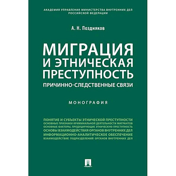 Миграция и этническая преступность. Причинно-следственные связи. Монография Миграция и этническая преступность. Причинно-следственные связи. Монография