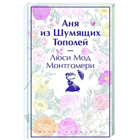 Зарубежная классика, книга Аня из Шумящих Тополей купить по скидке
