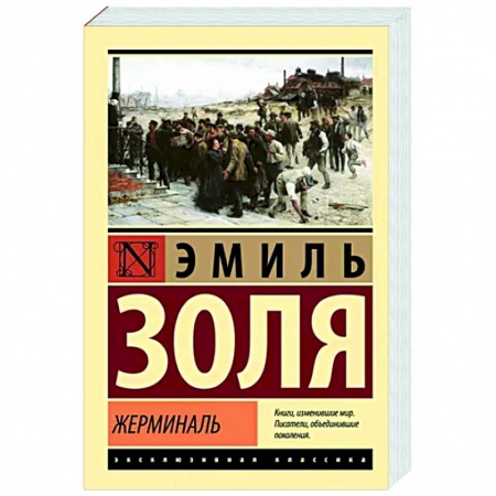 Зарубежная классика, книга Жерминаль купить по скидке
