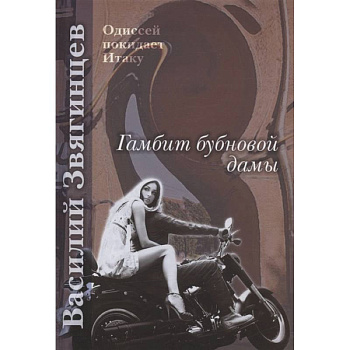 Гамбит бубновой дамы