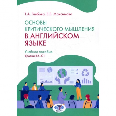 Филологические науки в целом. Частные филологии, книга Основы критического мышления в английском языке. Учебное пособие. Уровни В2-С1 купить по скидке