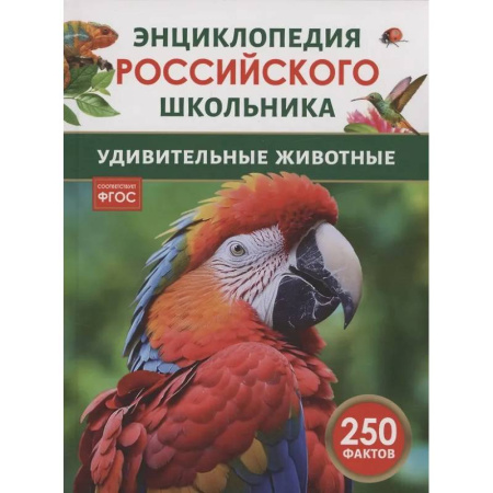 Животный и растительный мир, книга Удивительные животные купить по скидке