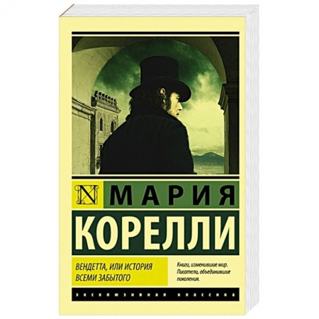 Зарубежная классика, книга Вендетта, или История всеми забытого купить по скидке