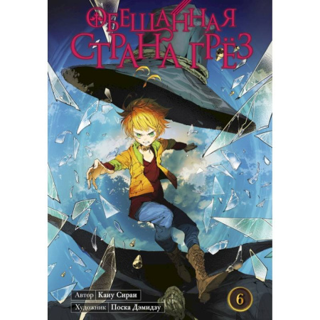 Комиксы. Манга, книга Обещанная страна грёз. Книга 6 купить по скидке