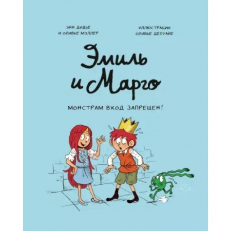 Повести и рассказы о детях, книга Эмиль и Марго. Монстрам вход запрещен! купить по скидке