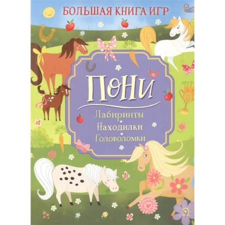 Кроссворды, головоломки, комиксы, книга Пони. Лабиринты. Находилки. Головоломки купить по скидке