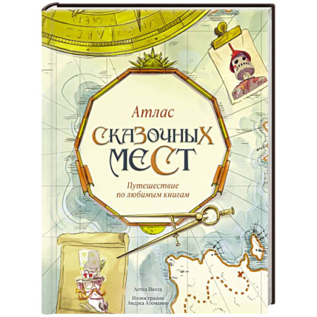 Все обо всем. Универсальные энциклопедии, книга Атлас сказочных мест.Путешествие по любимым книгам купить по скидке