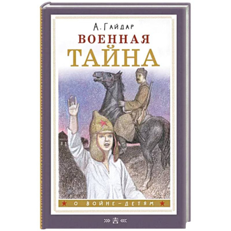 Исторические повести и рассказы, книга Военная тайна купить по скидке
