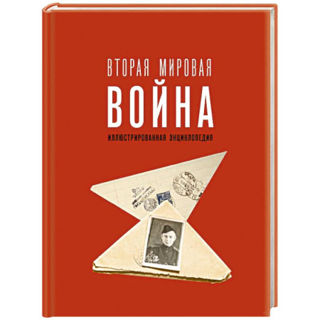 Вторая мировая война (1939-1945), книга Вторая мировая война. Иллюстрированная энциклопедия купить по скидке