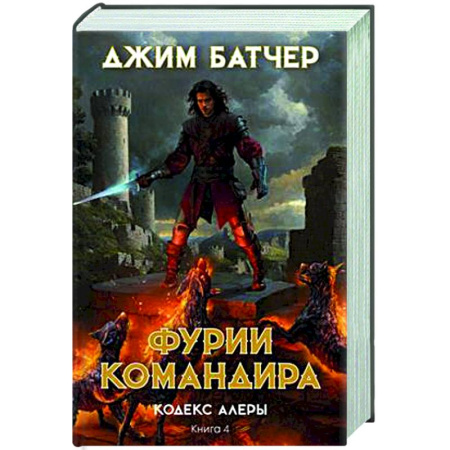 Боевая фантастика, книга Кодекс Алеры. Книга 4. Фурии командира купить по скидке