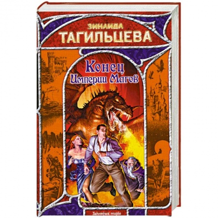 Книги, книга Конец Империи Магов купить по скидке