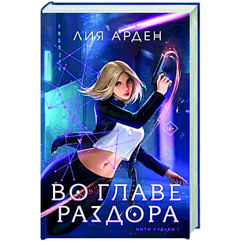 Во главе раздора