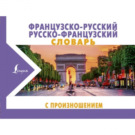 Словари, книга Французско-русский русско-французский словарь с произношением купить по скидке