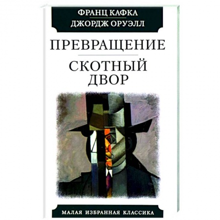 Зарубежная классика, книга Превращение. Скотный двор купить по скидке