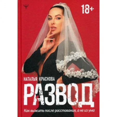 Психотерапия, книга Развод. Как выжить после расставания, а не из ума купить по скидке