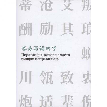 Китайский язык, книга Иероглифы, которые часто пишут неправильно часть 2 купить по скидке