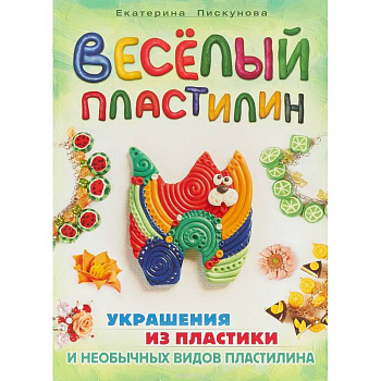 Веселый пластилин. Украшения из пластики и необычных видов пластелина