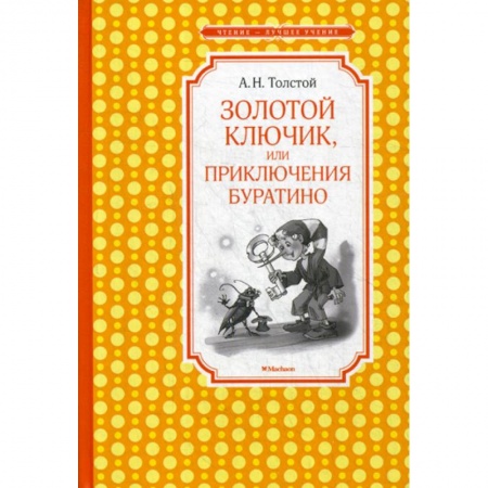 Эпос. Фольклор. Мифы, книга Золотой ключик, или Приключения Буратино купить по скидке