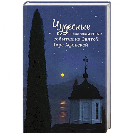 Православие в целом, книга Чудесные и достопамятные события на Святой горе купить по скидке