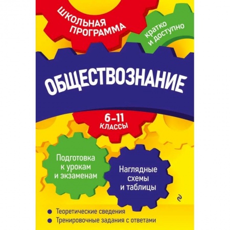 Обществознание, книга Обществознание: 6-11 классы купить по скидке