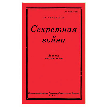 Секретная Война. Записки немецкого шпиона