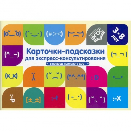 Развитие логики и мышления, книга Карточки-подсказки для экспресс-консультирования.В помощь психологу ДОО(ФГОС) купить по скидке