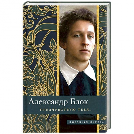 Русская поэзия, книга Предчувствую тебя… купить по скидке