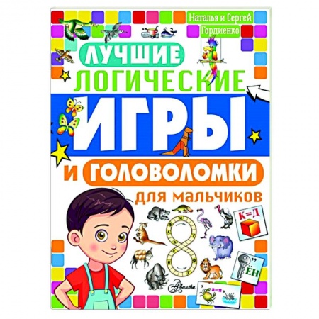 Кроссворды, головоломки, комиксы, книга Лучшие логические игры и головоломки для мальчиков купить по скидке