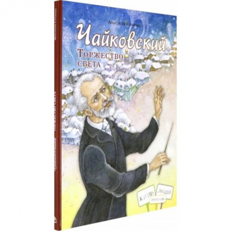 Биографии известных личностей для детей, книга Чайковский. Торжество света купить по скидке
