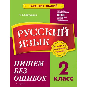 Русский язык. 2 класс. Пишем без ошибок