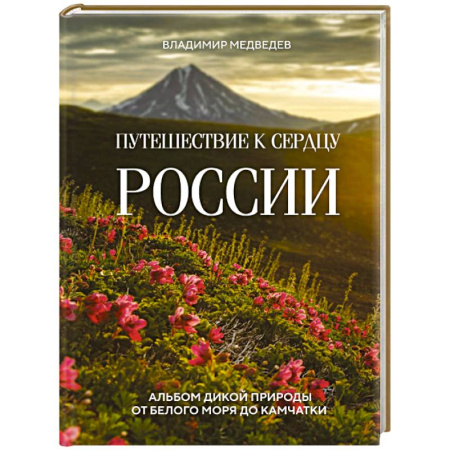Исторические путеводители, книга Путешествие к сердцу России. Альбом дикой природы от Белого моря до Камчатки купить по скидке