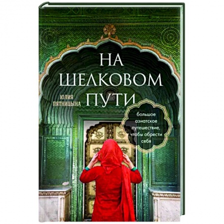 Заметки путешественника, книга На Шелковом пути. Большое азиатское путешествие, чтобы обрести себя купить по скидке
