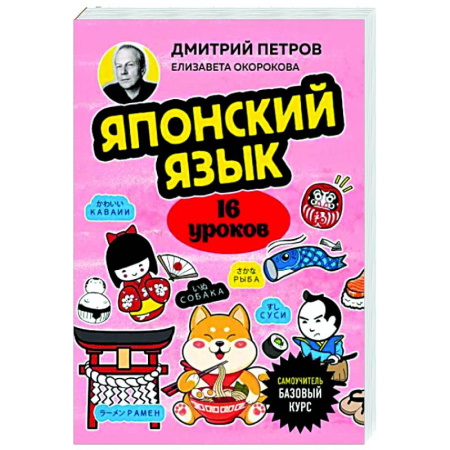 Учебники, самоучители, пособия, книга Японский язык, 16 уроков. Базовый курс купить по скидке
