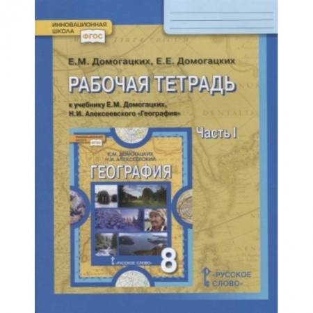 География, книга География. 8 класс. Рабочая тетрадь к учебнику Е. М. Домогацких, Н. И. Алексеевского. Часть 1. ФГОС купить по скидке