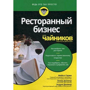 Ресторанный бизнес для чайников