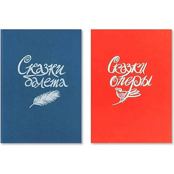 Сказки балета / Сказки оперы