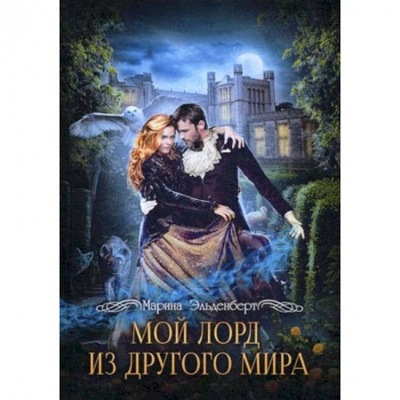 Мистика, ужасы, книга Мой лорд из другого мира купить по скидке