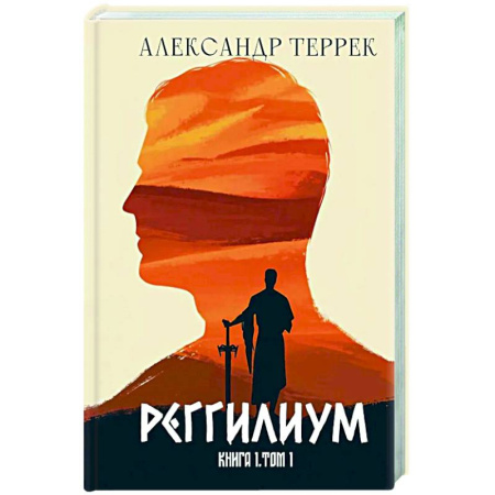 Русское фэнтези, книга Реггилиум. Книга 1 купить по скидке