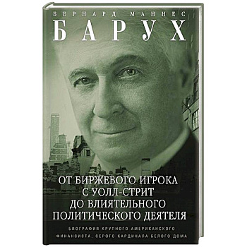 От биржевого игрока с Уолл-стрит до влиятельного политического деятеля. Мемуары крупного американского финансиста, серого кардинала Белого дома