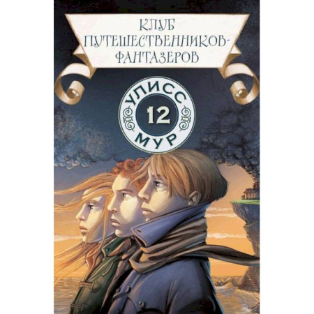 Мистика. Фантастика. Фэнтези, книга Клуб путешественников-фантазеров. Книга 12 купить по скидке